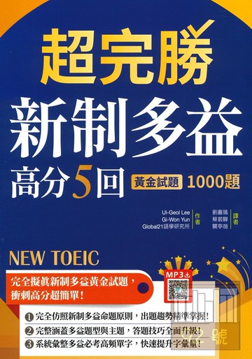 寂天新制多益超完勝高分5回黃金試題1000題(16K+寂天雲隨身聽APP)