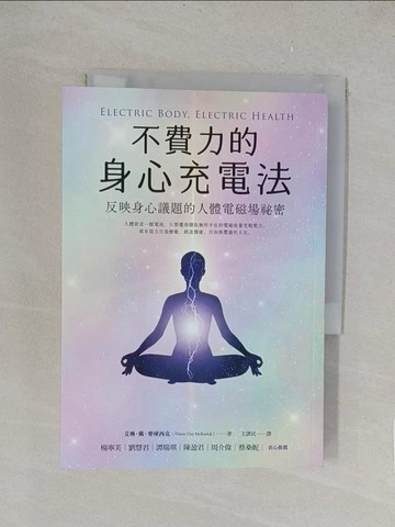 【書寶二手書T1／心靈成長_TKR】不費力的身心充電法：反映身心議題的人體電磁場祕密_艾琳‧戴‧麥庫西克,  王譯民