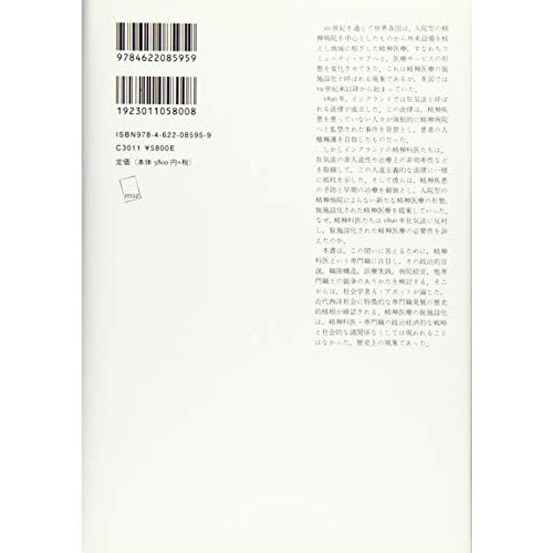 精神医療、脱施設化の起源??英国の精神科医と専門職としての発展1890-1930