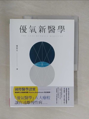 【書寶二手書T1／養生_Y7Y】優氧新醫學：身體有氧，幫助體內自癒，有效戰勝慢性病_張安之