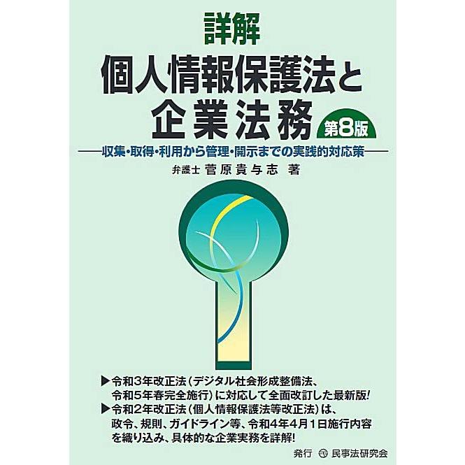 詳解 個人情報保護法と企業法務 収集・取得・利用から管理・開示までの実践的対応策