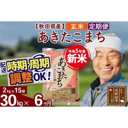 ふるさと納税 《定期便6ヶ月》＜新米＞秋田県産 あきたこまち 30kg(2kg小分け袋) 令和5年産 配送時期選べる 隔月お届けOK お米 おおも.. 秋田県北秋田市