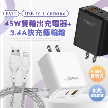 HANG PD+QC 45W急速充 Type-C+USB雙孔輸出充電器+USB to Lightning 耐拉編織充電線(100CM)