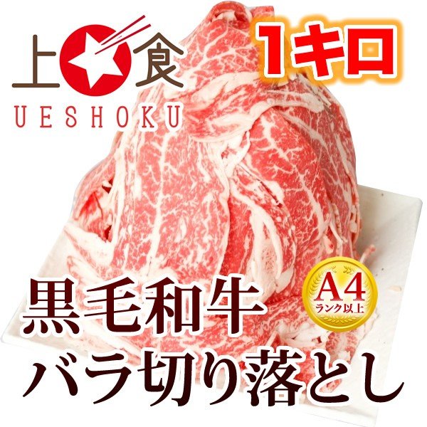 黒毛和牛A4等級以上バラ切り落とし＜1kg＞ 和牛 牛肉 ビーフ 焼肉 すき焼き 焼きしゃぶ 肉じゃが 煮物