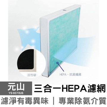 【元山】空氣清淨機專用 HEPA濾網 YS-9370US (適用YS-3730ACP、YS-373)