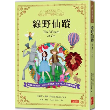 【全新】●綠野仙蹤_愛閱讀養生_三采