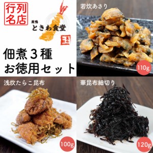 巣鴨ときわ食堂 佃煮３種セット 若炊あさり 浅炊たらこ昆布 華昆布細切り  常温 メール便配送 和惣菜