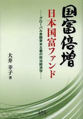 [書籍のメール便同梱は2冊まで] [書籍] 国富倍増日本国富ファンド グローバル金融資本主義の政治経済学 大井幸子 著 NEOBK-1477250