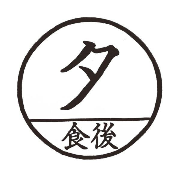 (まとめ) ティティメディカル 医学ゴム印 投薬印夕食後 1個 〔×5セット〕