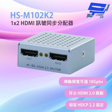 昌運監視器 HANWELL HS-M102K2 1x2 HDMI 訊號同步分配器(4K60Hz)支援3D影音播放