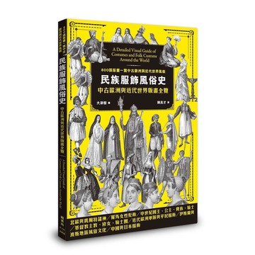 民族服飾風俗史：中古歐洲與近代世界版畫全覽