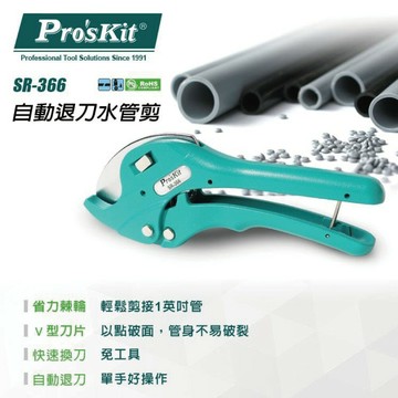 【Pro'sKit 寶工】SR-366自動退刀水管剪 V型設計 好切省力 省力棘輪 尾端卡鈎設計 SK5材質 鉗子