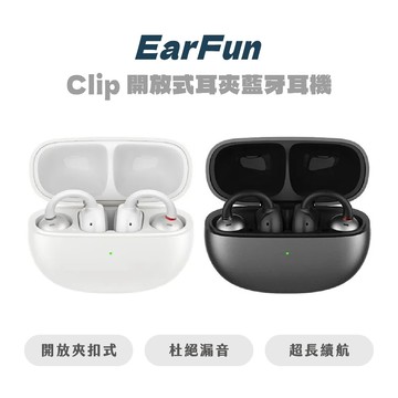 【EarFun】 Clip 開放式耳夾藍牙耳機 藍牙耳機 耳機 耳夾式耳機 EarFun耳機 無線耳機