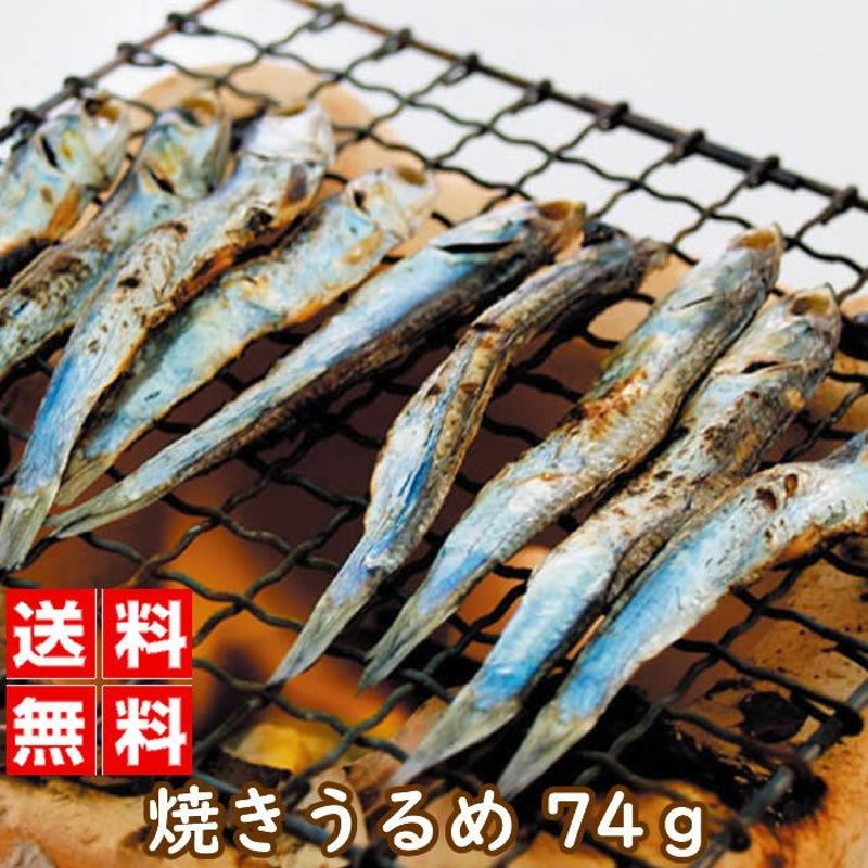 魚介類　2袋組　おつまみ　おかず　37グラム　焼きうるめ　国産　LINEショッピング