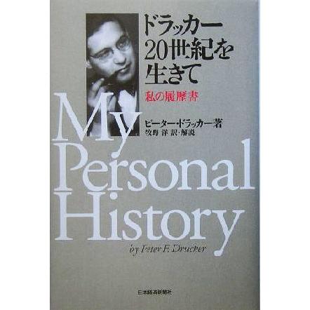 ドラッカー２０世紀を生きて 私の履歴書／ピーター・ドラッカー(著者),牧野洋(訳者)