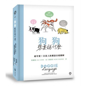 全新 / 狗狗想要說什麼 / 橡樹林 / 定價:400
