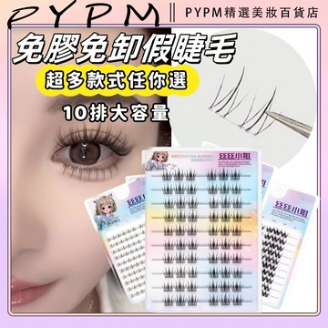 免膠假睫毛 無梗假睫毛 免膠無梗假睫毛 免膠睫毛 免膠水睫毛 假睫毛 假睫毛自然仿真 萌新好上手