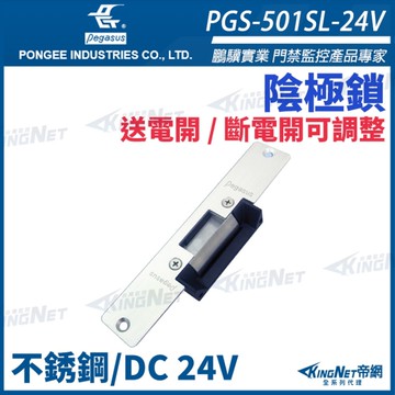 【帝網 KingNet】 鵬驥 Pegasus PGS-501SL-24V 送電開/斷電開 可調整陰極電鎖 陰極鎖 電鎖