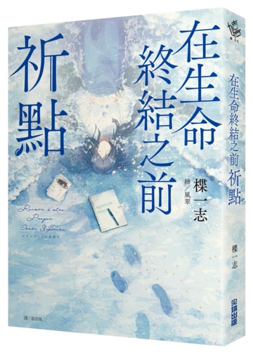 在生命終結之前：祈點