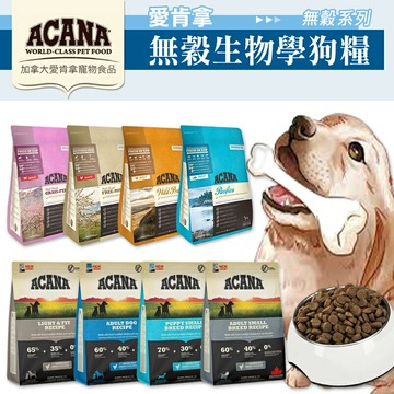 ACANA 愛肯拿 無穀犬糧｜WDJ推薦天然糧 無穀配方∣6KG∣11.4KG∣17KG全系列