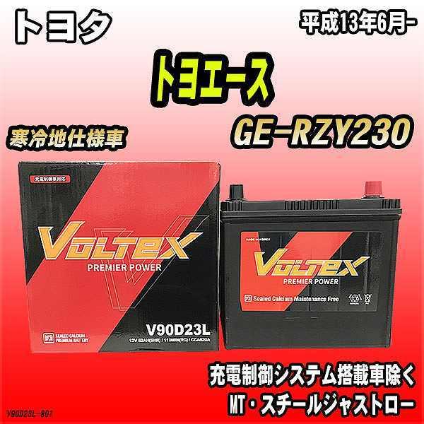 バッテリー VOLTEX トヨタ トヨエース GE-RZY230 平成13年6月- V90D23L | LINEショッピング