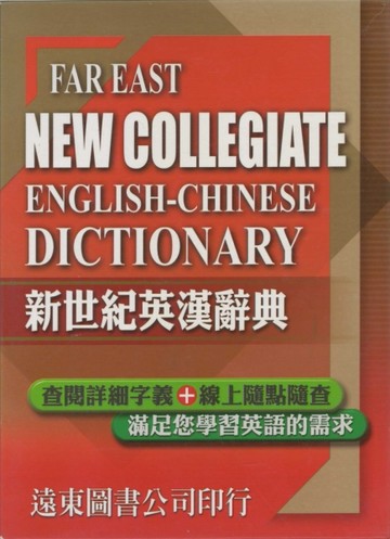 遠東新世紀英漢辭典[二手書_良好]