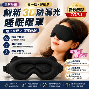 🔥隔日到貨🔥3D立體遮光睡眠眼罩 旅行眼罩 不漏光 0壓感 無痕眼罩 加深眼窩 中空鼻翼 一體式眼罩 午休眼罩 透氣眼罩