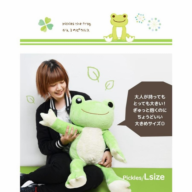 ぬいぐるみ 大きい かえるのピクルス ベーシック ピクルス L