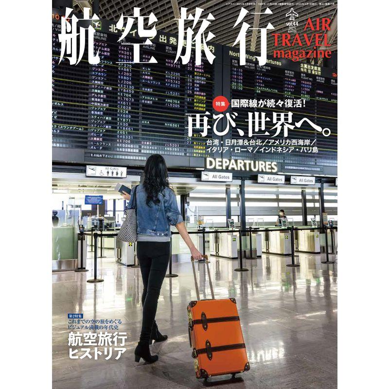 航空旅行 2023年冬号（vol.44）雑誌