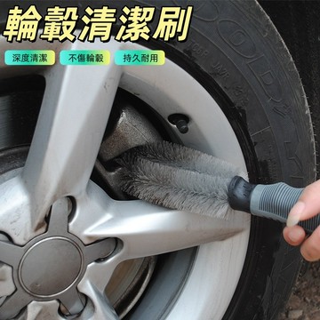 輪轂清洗刷 洗車工具 輪框刷 汽車輪胎刷 輪圈刷 汽車清潔 輪圈 刷子 美容 保養 汽車 萬用刷 鋁圈刷 鋼圈刷