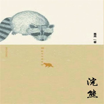 【有聲書】浣熊
