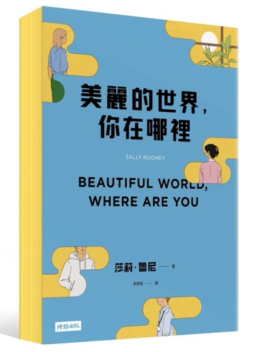 美麗的世界，你在哪裡（限量黃色書口紀念版）[二手書_良好]