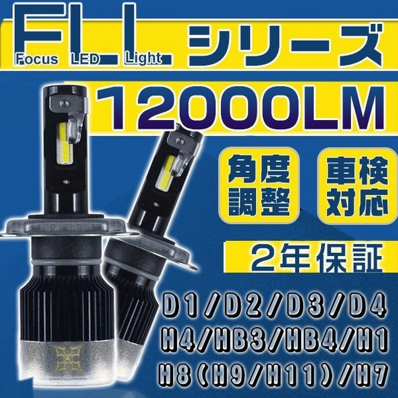 最安価挑戦中 Ledヘッドライト フォグ Ledバルブ H4 H1 H7 H8 H11 Hb3 Hb4 D2 D1 D3 D4兼用 100lm 車検対応 180 角度調整 2年保証 2個 V2 通販 Lineポイント最大get Lineショッピング