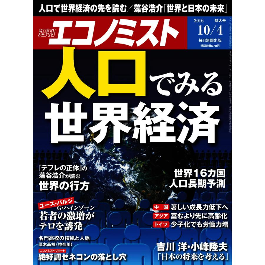 エコノミスト 2016年10月4日号 電子書籍版   エコノミスト編集部