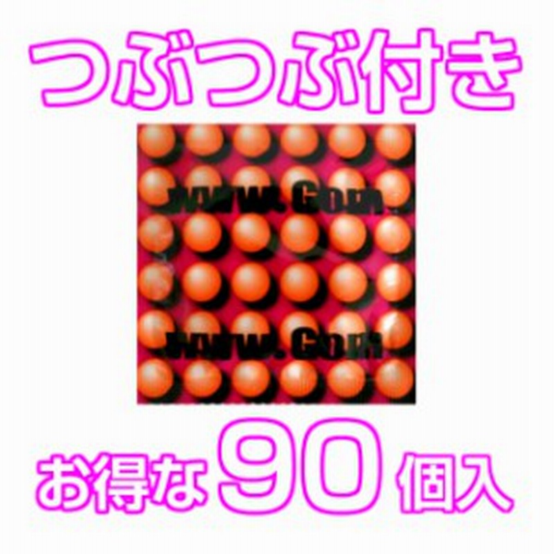 コンドーム 避妊具 ドットゴム つぶつぶ付 Jis適合品 90個入 通販 Lineポイント最大1 0 Get Lineショッピング