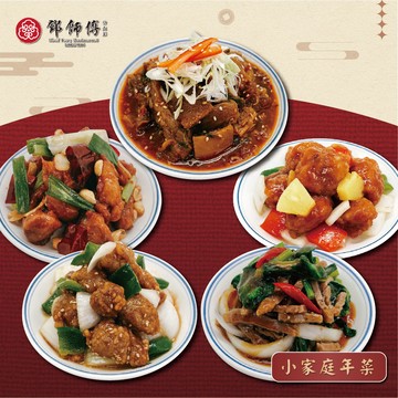 預購【鄧師傅】小家庭年菜10件組_2026年菜_2026/2/5~2/11出貨