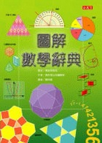 圖解數學辭典[二手書_良好]