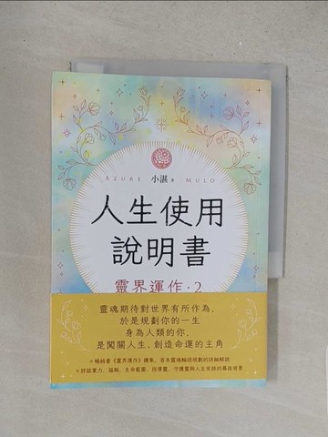 【書寶二手書T1／宗教_S5O】人生使用說明書：靈界運作2_小湛