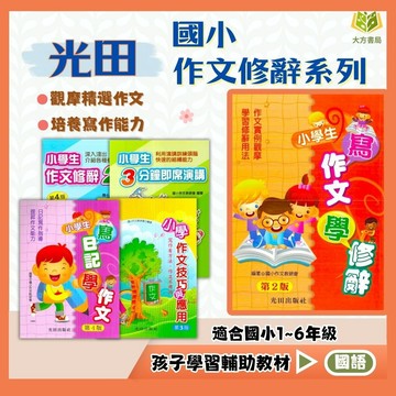 作文範例 光田國小【寫作文學修辭/作文修辭24招/作文技巧與應用/寫日記學作文/3分鐘即席演講】低/中/高年級｜作文練習 寫作技巧｜【國小國語輔材】【大方書局】