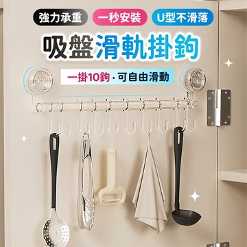 🔥現貨6H秒發🔥吸盤滑軌掛鉤 廚房掛鉤 吸盤掛鉤 吸盤掛勾架 吸盤式掛架 掛勾架 廚房掛桿 免打孔掛鉤 毛巾掛桿