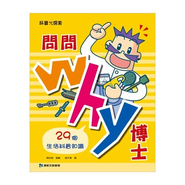 康軒 問問Why博士 29個生活科普知識  康軒圖書出版  陳怡璇