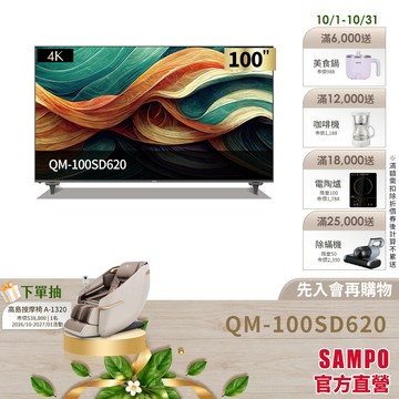SAMPO聲寶 100吋QLED 大4K連網智慧顯示器 QM-100SD620-含基本運送+安裝+回收舊機