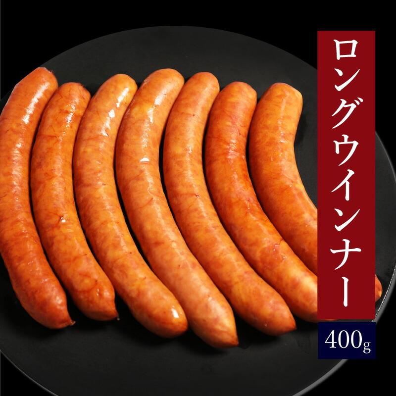 ウインナー ロング ウィンナー 15cm 10本 400g ソーセージ 惣菜 おつまみ おかず バーベキュー 焼肉 焼くだけ 冷凍弁当