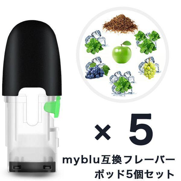 マイブルー 互換 myblu 互換フレーバーポッド 注入用ポッド 繰り返し使用可能 安心安全な個別包装 9フレーバー 5個セット