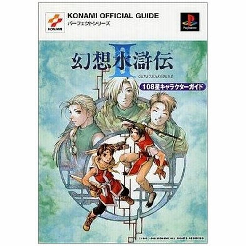 中古ゲーム攻略本 幻想水滸伝2 108星キャラクターガイド 通販 Lineポイント最大0 5 Get Lineショッピング