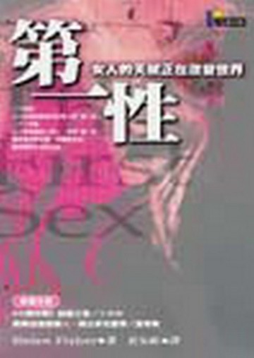 第一性：女人的天賦正在改變世界【二手書_良好】TAAZE讀冊生活
