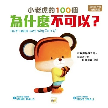 小老虎的100個為什麼不可以？：在愛與界線之間，培養孩子的自律與責任感【TAAZE讀冊生活】