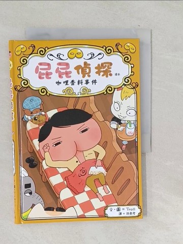 【書寶二手書T1／兒童文學_TOF】屁屁偵探讀本番外篇 咖哩香料事件_Troll,  張東君