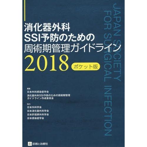 消化器外科SSI予防のための周術期管理ガイドライン ポケット版