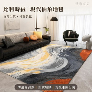 【台灣出貨-可客制化】比利時絨現代抽象地毯 北歐簡約客廳沙發茶几毯 臥室房間大面積防滑地墊 柔軟短絨耐磨易清潔